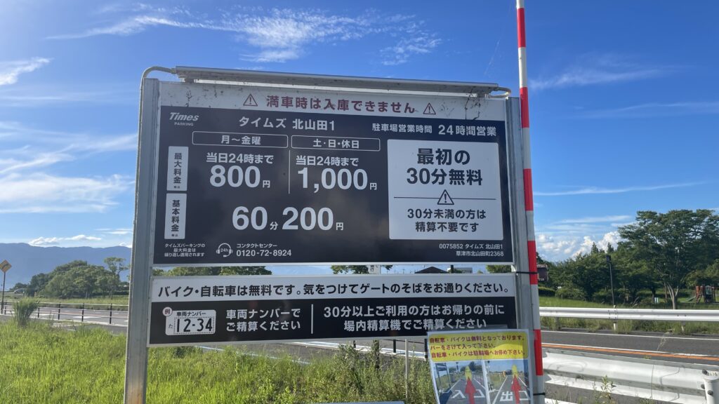 駐車場料金案内　最大料金あり